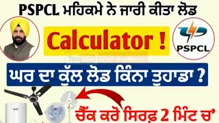 ਬਹੁਤ ਹੀ ਆਸਾਨ ਤਰੀਕੇ ਨਾਲ ਘਰੇਲੂ ਬਿਜਲੀ ਦੇ ਲੋਡ ਨੂੰ Calculate ਕਰਨ ਦਾ ਤਰੀਕਾ PSPCL [upl. by Aicirtap]