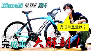 【ロードバイク】Bianchi OLTRE XR4 2022年モデルをまるっと紹介！パーツのスペック、完成車重量も丸裸！【愛車紹介】【サイズ50】 [upl. by Socrates]