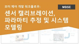 모터 제어 개발 워크플로우 센서 캘리브레이션 파라마티 추정 및 시스템 모델링 [upl. by Ahseat]