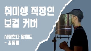 사랑한다 말해도  김동률 Coverㅣ보컬ㅣ필LIVE [upl. by Cita]