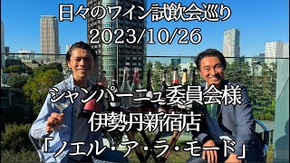 🥂今すぐ伊勢丹へ！🥂10月27日🍾CHAMPAGNE DAYシャンパーニュデイ🇫🇷伊勢丹新宿店「ノエル・ア・ラ・モード」🇫🇷1026 シャンパーニュ委員会様【ソムリンTV】日々の試飲会おすすめワイン [upl. by Nottus]