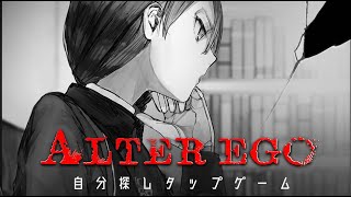 性格診断アプリの皮をかぶった評価が高すぎる神ゲー『 ALTER EGO 』1 [upl. by Darby]