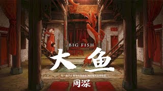 【HD】周深  大魚 歌詞字幕動畫電影《大魚海棠》印象曲完整高清音質 Big Fish amp Begonia Theme Song Zhou Shen  Big Fish [upl. by Durman]