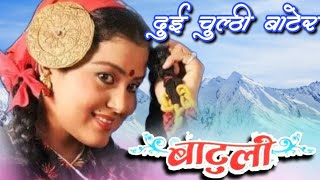 Dui Chulthi Batera  Sangita Rana  Batuli  Nepali Movie Original HD Audio Song [upl. by Leehar]