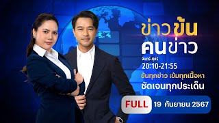 ข่าวข้นคนข่าว  19 กย67  FULL  NationTV22 [upl. by Lebazi]