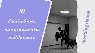 Танцевальные поддержки Dance lifts Поддержки для свадебного танца [upl. by Ahsiadal]