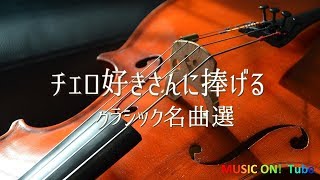 チェロの名曲集～クラシックメドレー 鑑賞･作業用BGM [upl. by Ginnie]