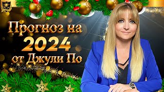 ПРОГНОЗ НА 2024 ГОД ОТ ДЖУЛИ ПО [upl. by Odracer202]