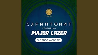 Где твоя любовь feat Major Lazer [upl. by Naeerb]