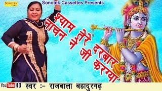 श्याम तेरे दरबार नाचन ने जी करग्या  Rajbala  Hit Shree Shyam Bhajan [upl. by Nylavad]