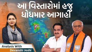 Analysis with Devanshi। હજુ આ જિલ્લાઓ પર સંકટ। રૂપિયાની જાળમાં ફસાયા નેતા [upl. by Dan]