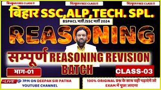 सम्पूर्ण REASONING REVISION BATCH  BY DEEPAK SIR  FOR BSSC ALP TECH ETC deepaksirpatna [upl. by Adner]