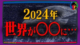 【予言】2024年から始まる…世界が迎える「絶望のフェーズ」 [upl. by Germaine749]