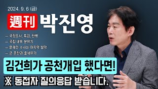 주간 박진영 quot김건희가 공천개입 했다면❗quot  국정조사 특검 탄핵  국힘 내부 분위기  문재인 수사는 마지막 발악  군 혼란과 줄세우기 ※ 동접자 질의응답 받습니다 [upl. by Acirne]