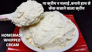 ना क्रीम न मलाई बनाये हाथ से केक सजाने वाला व्हिपड क्रीमHomemade Whipped Cream RecipeButter Cream [upl. by Yggep]