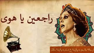 Rajeen ya hawa  Fairuz  فيروز  راجعين يا هوى [upl. by Ronica]