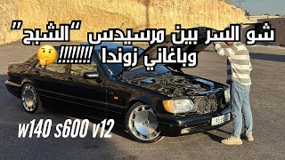 مرسيدس w140 s600 V12 الشبح   افضل ماصنعت مرسيدس بنز ؟ [upl. by Ayote]