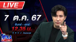 🔴Live โหนกระแส เหล่าหมอดูสวนกลับ อเบียร์ คนตื่นธรรม ลั่น พูดไปเรื่อย [upl. by Nnasor]