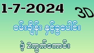 3d 172024 12ကြိမ်မြောက် ဝမ်းချိန်းနှင့်ခွပေါင်းဒဲ့နှစ်ကွက် [upl. by Nosnirb300]