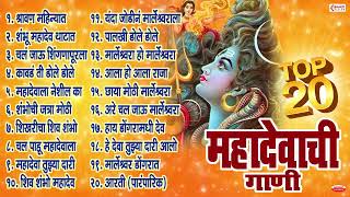 Top २० महादेवाची गाणी । Mahadev Bhaktigeete  Mahadevachi Gani Marathi  Shankarachi Gani  Aarti [upl. by Salomi7]