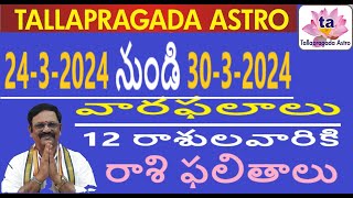 2432024 నుండి 3032024  వారఫలాలు  12 రాశులవారికి రాశి ఫలితాలు  tallapragada astro [upl. by Uile124]