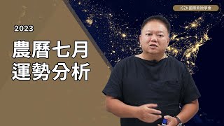 農曆七月運勢分析►國際紫微學會amp大耕老師◄請開字幕 [upl. by Emalia449]