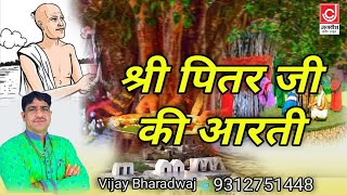 श्री पित्तर जी आरती  गृह पितरो कि शांति आरती  Pt Vijay Bhardwaj  Jackpot Haryanvi  2020 [upl. by Bum]