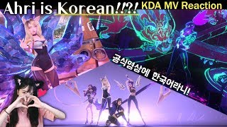 ENG SUBlol KDA reaction KPOP 부심에 취하는 KDA 뮤비 같이보기 롤 공식영상에 한국어라니 KDA PopStars MV Korean Ahri [upl. by Nuawd]