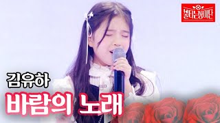 김유하  바람의 노래｜불타는 장미단 30회 MBN 231107 방송 [upl. by Milissa]