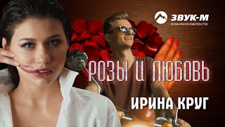 Ирина Круг  Розы и любовь [upl. by Jollenta346]