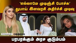 இளவரசி ஷேக்கா முடிவுக்கு பின்னால் திடுக்கிட வைக்கும் காரணம்  dubai princess divorce  Shaikha Mahra [upl. by Matland]