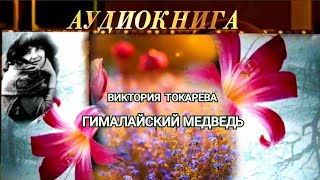 quotГИМАЛАЙСКИЙ МЕДВЕДЬquot ВИКТОРИЯ ТОКАРЕВА  АУДИОКНИГА [upl. by Goode]