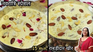 व्रत में चाहे कुछ बनाऊँ या नहीं ये 2 तरह की झट पट बनने वाली खीर तो Fix है  Upvas Special Kheer [upl. by Eillib]