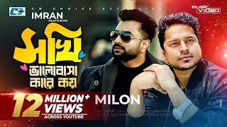 Sokhi Valobasha Kare Koy  Imran Ft Milon  Jannatul Ferdaus Lvy  Official Music Video Bangla Song [upl. by Deerdre]