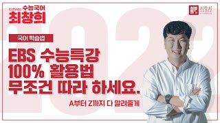 2022학년도 수능국어 학습법  수능특강 100 활용법 무조건 따라 하세요  수능특강 학습법 수능특강 사용설명서 최창희 국어 [upl. by Waddle704]