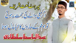 Beautiful Naat In Urdu 201819  Agar Kamli Wale Ki Rehmat Na Hoti  Abdul Basit Sultani [upl. by Adeehsar871]