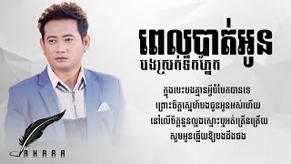 ពេលបាត់អូនបងស្រក់ទឹកភ្នែក  Pel Bat Oun Bong Srok Tek Pnek  អាន គុណកូឡា  Version Lyric [upl. by Yclehc424]