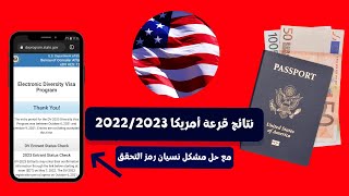 طريقة التحقق من نتائج قرعة أمريكا 20222023 وحل مشكلة نسيان رمز التسجيل [upl. by Blakeley636]