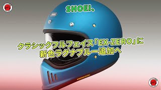 SHOEIの「EXZERO」に新色ラグナブルーが追加。  バイクの情報 [upl. by Noguchi]