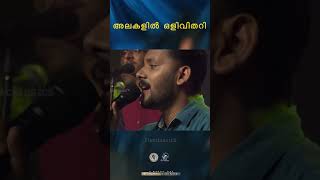 Alakalil Olivithari അലകളിൽ ഒളിവിതറി  ഞാൻ നെഞ്ചോട് ചേർത്തുവെച്ച ഗാനങ്ങൾ JinoKunnumpurathu shorts [upl. by Anaitsirc61]