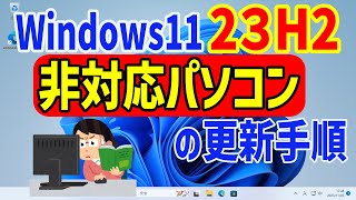 【Windows 11】要件を満たしていない非対応のパソコンで23H2へ更新する手順 [upl. by Halilak105]