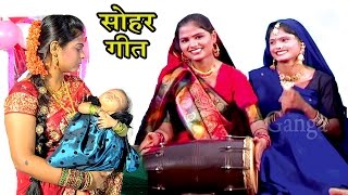 सोहर गीत काहे को रोवेला ललनवा  Bhojpuri Sohar Song  Sohar Geet Hindi [upl. by Hoskinson]