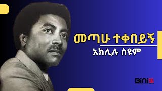 Aklilu Seyoum  Mexawu Teqebeyegn  አክሊሉ ስዩም  መጣሁ ተቀበይኝ  instrumental [upl. by Llenil]