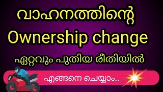 വാഹനത്തിന്റെ ഉടമസ്ഥാവകാശം മാറ്റാം ഏറ്റവും പുതിയ രീതിയിൽ l Ownership Change of Vehicle [upl. by Artenra996]