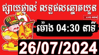 លទ្ធផលឆ្នោតយួន  ម៉ោង​​ 0430 នាទី ថ្ងៃទី 26072024  HOME LOTTERY [upl. by Beaston]