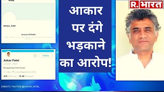 Twitter ने Aakar Patel का अकाउंट किया ब्लॉक अमनेस्टी के पूर्व प्रमुख पर धरना भड़काने का आरोप [upl. by Erland]