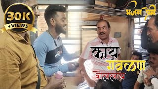 काय गवळण बोलला आहे  भजन प्रेमी  Train मधील भजन  bhajan marathi [upl. by Arahat516]