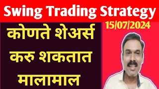 Swing Trading Strategy कोणते शेअर्स करणार मालामाल [upl. by Erusaert365]