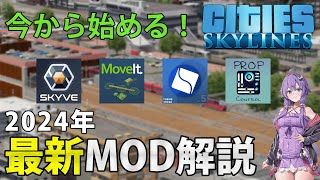 2024年最新版！Cities SkylinesのMODをTier表形式で解説！【CitiesSkylines】 [upl. by Canty]