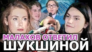 МАЛАХОВ ОТВЕТИЛ НА НАПАДКИ ШУКШИНОЙ • МАРИЯ ШУКШИНА ТРЕБУЕТ ЗАКРЫТЬ ШОУ МАЛАХОВА ПРЯМОЙ ЭФИР [upl. by Yaral327]